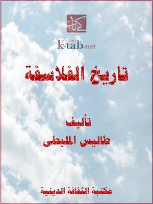 cover image of تاريخ الفلاسفة